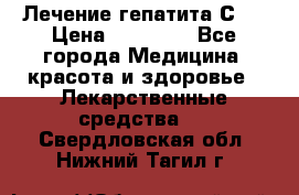 Лечение гепатита С   › Цена ­ 22 000 - Все города Медицина, красота и здоровье » Лекарственные средства   . Свердловская обл.,Нижний Тагил г.